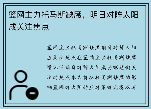 篮网主力托马斯缺席，明日对阵太阳成关注焦点