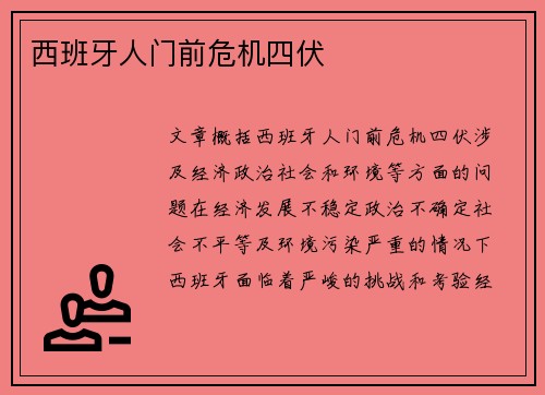 西班牙人门前危机四伏